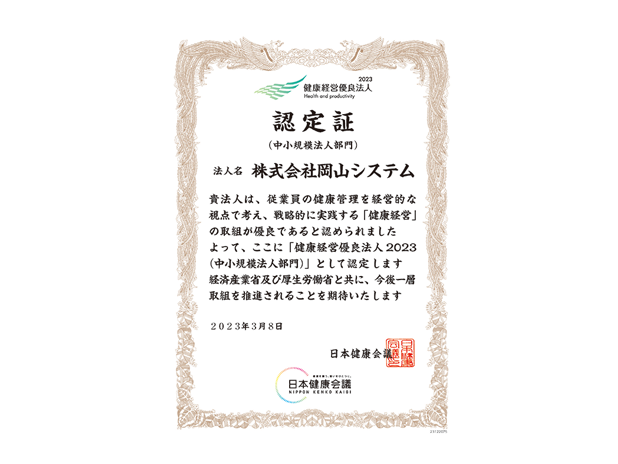 健康経営優良法人2023